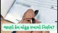 થઈ જાવ બિદાસ્ત! ચેકનાં નાણાં બે કલાકમાં જ જમા કરી દેવાના નિર્ણયનું 'ટાંય ટાંય' ફીસ!