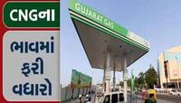 ગુજરાતીઓની કમર તૂટી! ગુજરાત ગેસે વધાર્યો CNGનો ભાવ, જાણો હવે કેટલા રૂપિયે મળશે?
