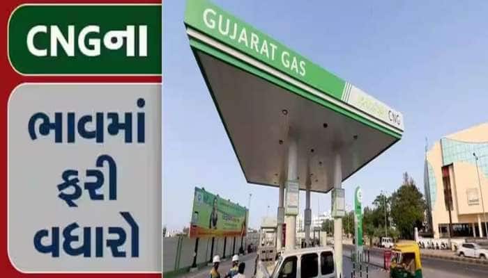 ગુજરાતીઓની કમર તૂટી! ગુજરાત ગેસે વધાર્યો CNGનો ભાવ, જાણો હવે કેટલા રૂપિયે મળશે?