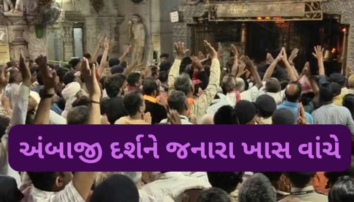 'બોલ મારી અંબે જય જય અંબે'ના નાદથી ગૂંજી ઉઠ્યું અંબાજી; નવા વર્ષના પહેલા દિવસે ભક્તોની ભારે ભીડ