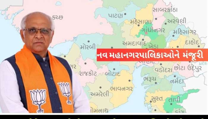 CM ભૂપેન્દ્ર 'દાદા' ની 9 જિલ્લાઓને નવા વર્ષની ભેટ; નવી 9 મહાનગરપાલિકાઓને અપાઈ મંજૂરી