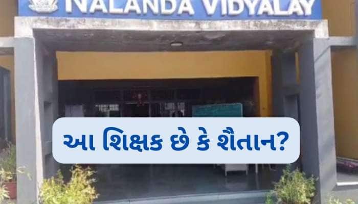 ઘાટલોડિયાની નાલંદા સ્કૂલ ફરી વિવાદમાં! ફોર્મ ઘરે રહી જતા શિક્ષકે માર્યો ઢોર માર