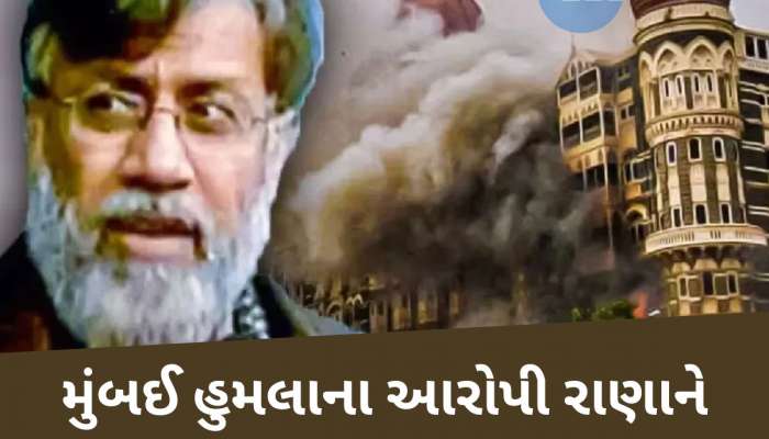 ભારતને મોટી સફળતા, મુંબઈ હુમલાના આરોપી તહવ્વુર રાણાના પ્રત્યાર્પણનો રસ્તો સાફ, અમેરિકાની લીલી ઝંડી