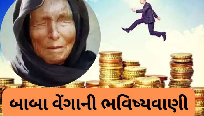 Baba Vanga 2025 Zodiac Pediction : બાબા વેંગાની ભવિષ્યવાણીઓ વાયરલ, વર્ષ 2025માં કરોડપતિ બનશે આ રાશિના જાતકો! ભાગ્ય ભરપૂર સાથ આપશે
