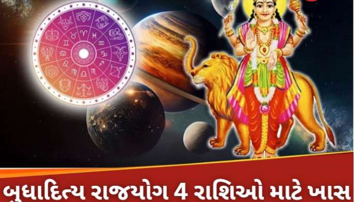 જાન્યુઆરીમાં બુધાદિત્ય રાજયોગથી ચમકશે આ 4 રાશિઓની કિસ્મત, સૂર્ય-બુધની મળશે વિશેષ કૃપા