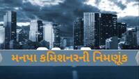 નવી 9 મહાનગર પાલિકાની જાહેરાત બાદ રાજ્ય સરકારે મ્યુનિસિપલ કમિશનરની કરી નિમણૂંક