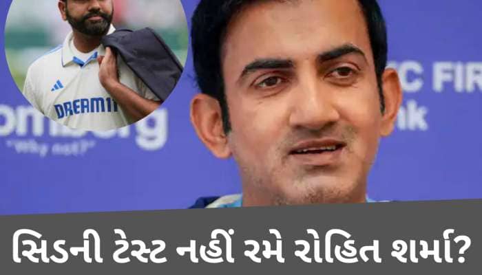 શું ચાલી રહ્યું છે? પ્રેસ કોન્ફરન્સમાં ગંભીરે રોહિત શર્મા વિશે કર્યો મોટો ખુલાસો