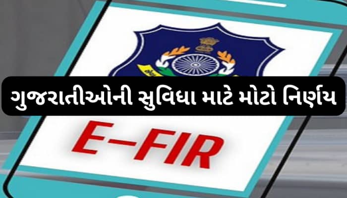 વાહન ચોરી કે મોબાઈલ ચોરી નહીં! હવે દરેક પ્રકારની પોલીસ ફરિયાદ કરી શકાશે ONLINE