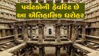 ગુજરાતની આ વાવ પ્રવાસીઓની પહેલી પસંદ; દેશ-વિદેશના પ્રવાસીઓ અભિભૂત, 2024નો રિપોર્ટ...