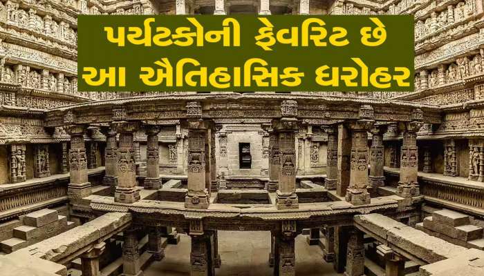 ગુજરાતની આ વાવ પ્રવાસીઓની પહેલી પસંદ; દેશ-વિદેશના પ્રવાસીઓ અભિભૂત, 2024નો રિપોર્ટ...