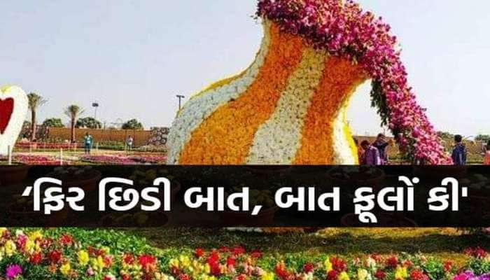 અમદાવાદમાં ભવ્ય 'ફ્લાવર શો' જોવા ખાલી કરવા પડશે ખિસ્સા; આ વખતે આટલી વસ્તુઓ છે નવી! 