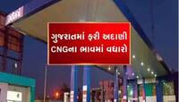CNG Price Hike : આજથી વધી ગયા અદાણી CNGના ભાવ, આટલા રૂપિયા વધુ ચૂકવવા પડશે