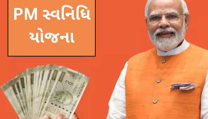 PM Svanidhi Yojana: આ સરકારી યોજના વિશે ખાસ જાણો, ગેરંટી વગર મળે છે 1 લાખ રૂપિયા સુધીની લોન