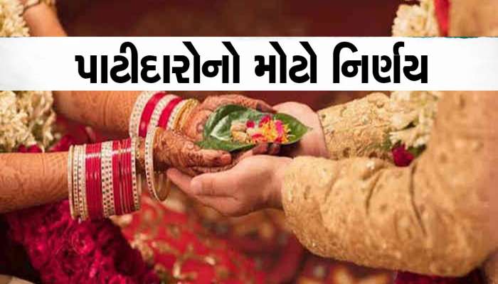 પાટીદારો હવે સમાજ સુધારણાના રસ્તે, આ શહેરના પાટીદારોએ બેઠક બોલાવીને લીધા મોટા નિર્ણયો