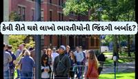 ગુજરાતીઓ સહિત લાખો ભારતીયોની જિંદગી થઈ જશે બર્બાદ! જાણો શું છે OPT પ્રોગ્રામ?