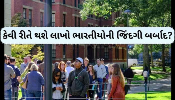 ગુજરાતીઓ સહિત લાખો ભારતીયોની જિંદગી થઈ જશે બર્બાદ! જાણો શું છે OPT પ્રોગ્રામ?