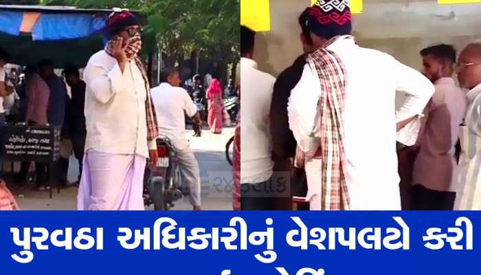 અધિકારી હોય તો આવા! સરકારી કચેરીના અંધેર વહીવટને તપાસવા વેશપલટો કરીને પહોંચ્યા 