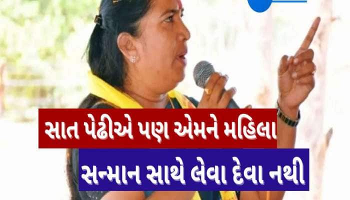 ગેનીબેને ભાજપને સાત પેઢીની યાદ અપાવી! મહિલા સન્માન મુદ્દે કહી દીધી મોટી વાત 