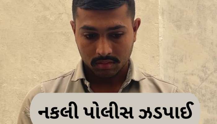 રાજકોટમાં અસલી પોલીસને પડકાર ફેંકતી નકલી પોલીસ, બે દિવસમાં બે ડુપ્લીકેટ પોલીસકર્મી ઝડપાયા