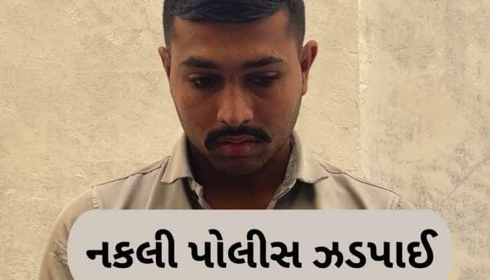 રાજકોટમાં અસલી પોલીસને પડકાર ફેંકતી નકલી પોલીસ, બે દિવસમાં બે ડુપ્લીકેટ પોલીસ ઝડપાઈ