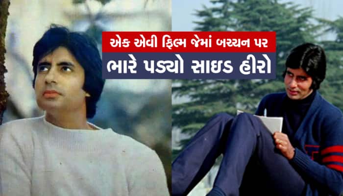 એ ફિલ્મ કે, જેમાં અમિતાભ બચ્ચન પર ભારે પડ્યો હતો સાઇડ હીરો, એવોર્ડ પણ લઇ ગયો