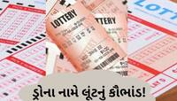 બનાસકાંઠા જિલ્લામાં મોટું કૌભાંડ! ગૌશાળાના નામે ડ્રો કરી લોકો સાથે છેતરપિંડી
