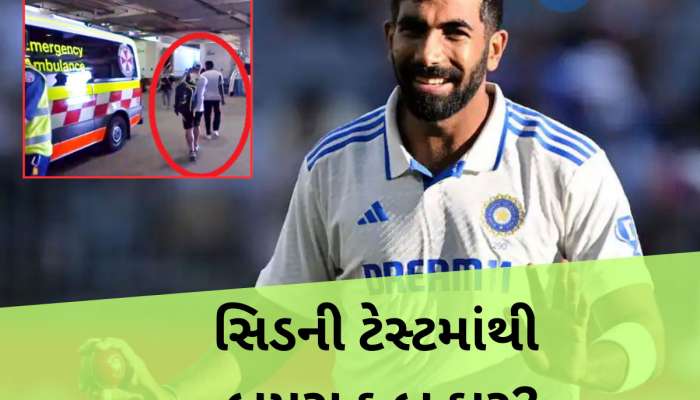 સિડની ટેસ્ટમાં ટીમ ઈન્ડિયાને જબરદસ્ત મોટો ઝટકો, અચાનક બુમરાહ 'ગાયબ', કોહલીએ સંભાળી ટીમની કમાન
