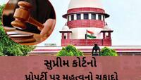 સંપત્તિનો અધિકાર એ બંધારણીય અધિકાર છે, યોગ્ય વળતર વગર....કોર્ટનો મોટો ચુકાદો