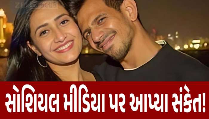 ​​યુઝવેન્દ્ર ચહલ અને ધનશ્રી વર્માના જીવનમાં ઉથલપાથલ! શું બન્નેના થશે છૂટાછેડા?