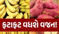શું તમે પણ વજન વધારવા માંગો છો તો આજે શરૂ કરી દો આ ફ્રૂટ, મળે છે ખૂબ જ સસ્તું 