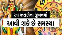 શુક્રએ કર્યુ નક્ષત્ર પરિવર્તન, 16 દિવસ આ 3 રાશિના જાતકો રહેજો સાવધાન!