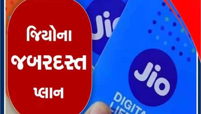 Jio નો આ છે બેસ્ટ પ્લાન, Netflix ની સાથે યૂઝર્સને પડી જશે બખ્ખાં! રોજ 2 GB ડેટા તો..