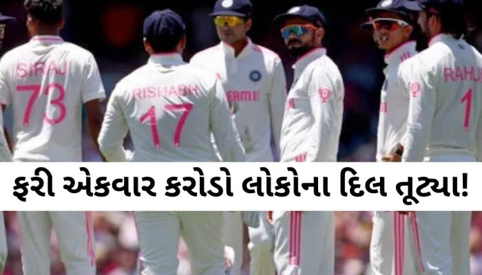 ટીમ ઈન્ડિયાનું સપનું ચકનાચૂર...સિડની ટેસ્ટમાં શરમજનક હાર, WTC ફાઇનલમાં AUSની એન્ટ્રી