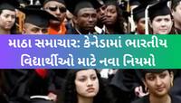 કેનેડામાં ગુજરાતીઓ સહિત ભારતીયો માટે આકરો નિર્ણય; માતા-પિતા, દાદા-દાદીને નહી મળે PR 