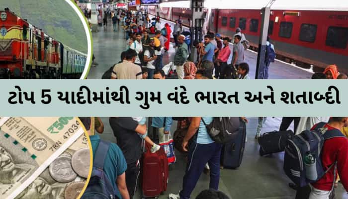 ભારતની સૌથી અમીર ટ્રેન;કરે છે 1,76,06,66,339 ની કમાણી, ટોપ 5 યાદીમાંથી ગુમ વંદે ભારત