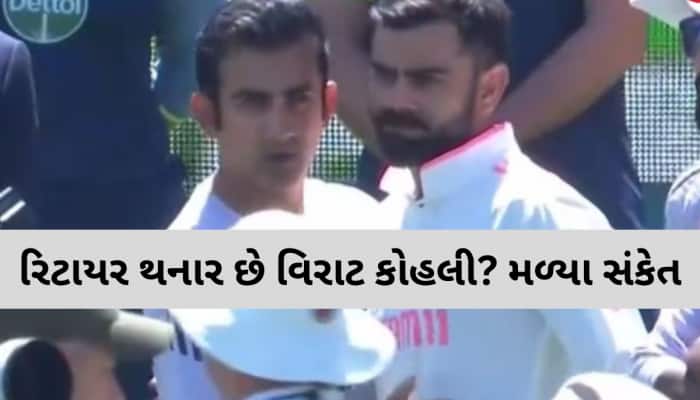 શું વિરાટ કોહલી લેવા જઈ રહ્યો છે સંન્યાસ? ગૌતમ ગંભીર સાથે આવી તસવીર તો ચાહકો ચોંક્યા
