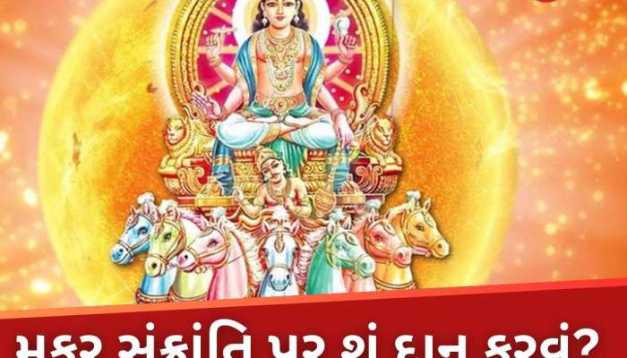 મકર સંક્રાંતિ પર બનશે આ 4 દુર્લભ શુભ યોગ, તમારી રાશિ અનુસાર વસ્તુનું કરો દાન