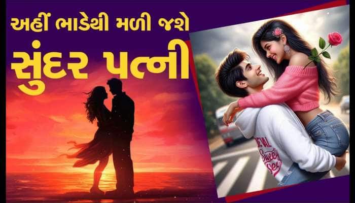 કુંવારા દોડો દુલ્હન લેવા! અહીં ભાડે મળે છે ‘સુંદર પત્નીઓ’, લોકો પૈસાથી એન્જોય કરે છે