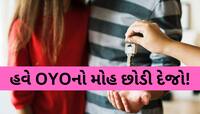 હવે બેબી- સોનાને OYO હોટલમાં જરા સંભાળીને લઇ જજો! OYOએ પોતાની પોલિસીમાં કર્યો ફેરફાર