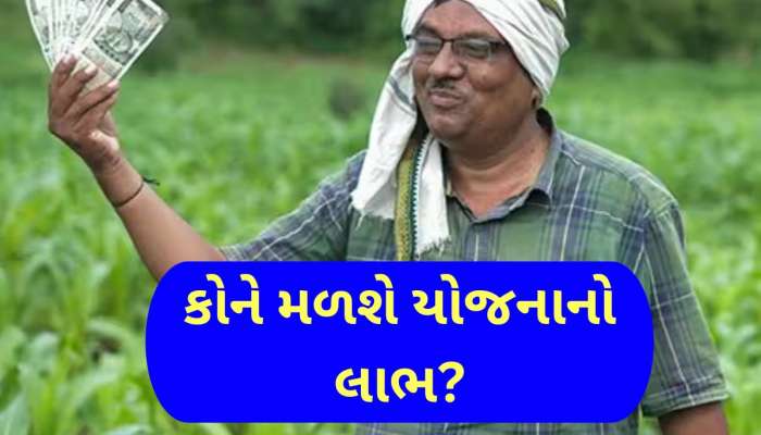 ખેડૂતો માટે મોટા સમાચાર, દર વર્ષે 12,000 રૂપિયા આપશે સરકાર! આ દિવસથી શરૂ થશે યોજના