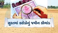 સુરતથી પકડાયું 2500 કરોડનું જમીન કૌભાંડ, બનાવટી પ્રોપર્ટી કાર્ડથી થતો આખો ખેલ