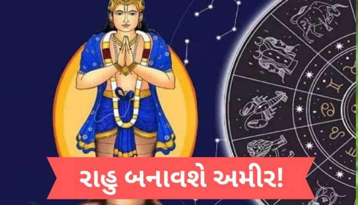 શનિના નક્ષત્રમાં થશે રાહુની ધમાકેદાર એન્ટ્રી, આ 4 રાશિના જાતકોનો થશે ગોલ્ડન ટાઈમ