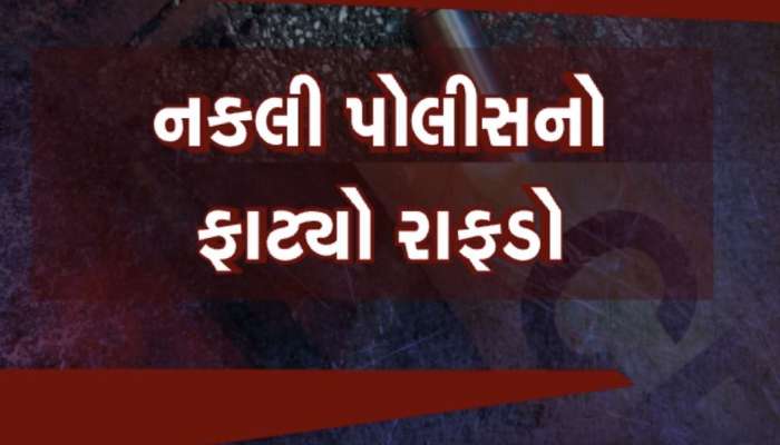 ગર્લફ્રેન્ડે પોલીસની નોકરીની ના પાડી તો બની ગયો નકલી પોલીસ, લોકો સાથે છેતરપિંડી કરનાર ઝડપાયો