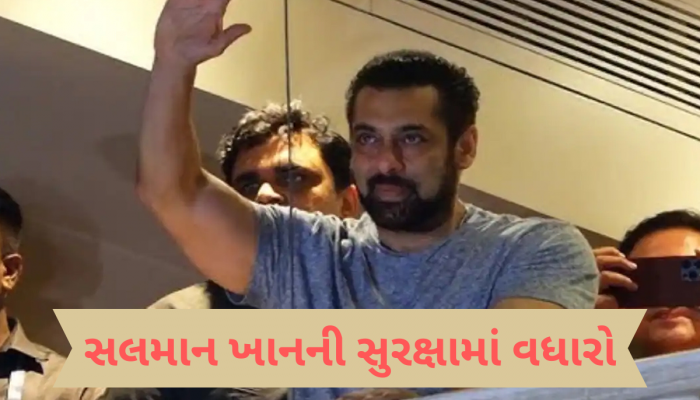 સલમાન ખાનને મળી રહેલ ધમકીઓ વચ્ચે ઘરમાં થઈ રહ્યા છે મોટા ફેરફાર, ગેલેક્સી એપાર્ટમેન્ટનો વીડિયો વાયરલ