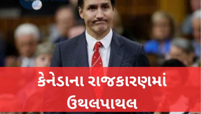 ભારત સામે મોરચો માંડી બેઠેલા ટ્રુડો પોતે હવે મુશ્કેલીમાં? ગમે ત્યારે પડશે રાજીનામું!