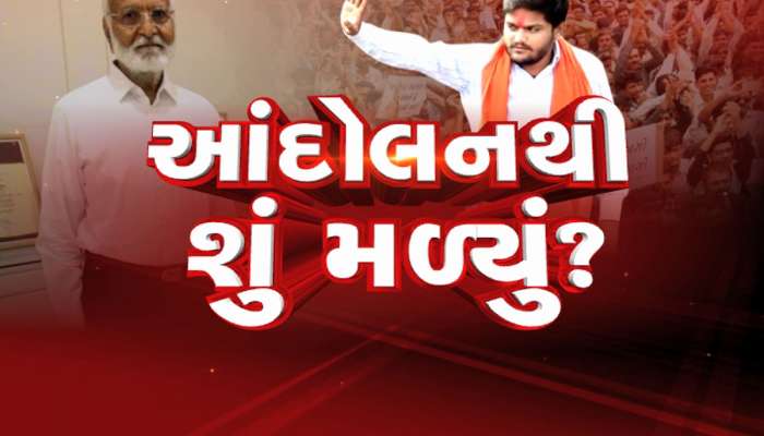 ગુજરાતના રાજકારણમાં નવી ચર્ચા, અનામત આંદોલનથી પાટીદારોને શું મળ્યું?