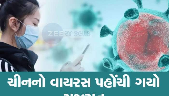 ચીનની મહામારીની ગુજરાતમાં એન્ટ્રી! અમદાવાદમાં નોંધાયો HMPV વાયરસનો પહેલો કેસ