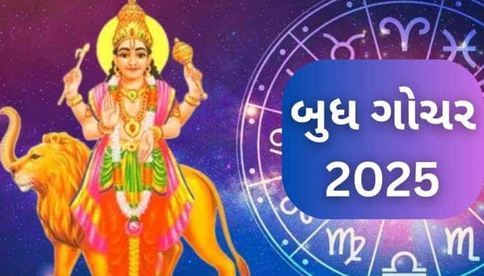 Budh Gochar 2025: બુધ ગ્રહ કરશે ગોચર, આ રાશિઓના જાતકોને બિઝનેસ-નોકરીમાં મળશે ફાયદો