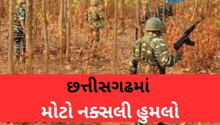બીજાપુરમાં સુરક્ષાદળોની ગાડી પર મોટો નક્સલી હુમલો, IED વિસ્ફોટમાં 7થી વધુ જવાન શહીદ