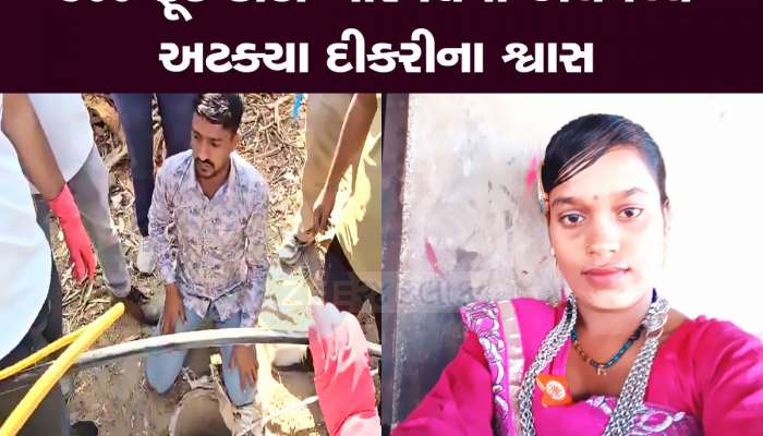 ભૂજમાં 18 વર્ષની યુવતી 540 ફૂટ ઊંડા ખાડામાં પડી! બહાર કાઢવા રેસ્ક્યૂ ઓપરેશન ચાલુ 